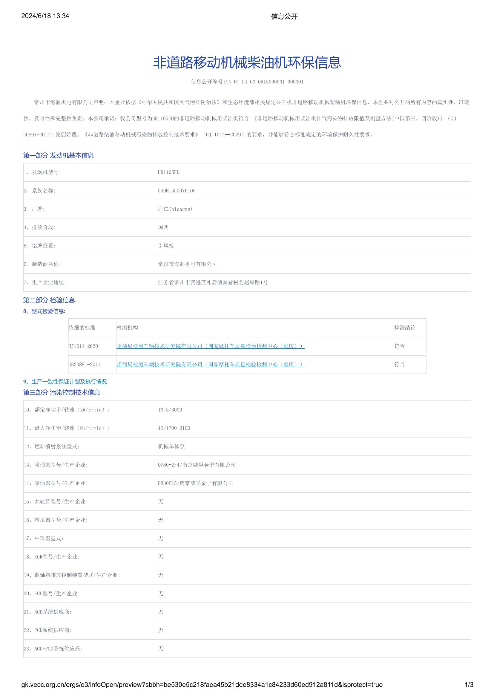 HR1105FD國(guó)四信息公開_00.jpg